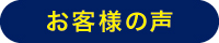 お客様の声 お客様の声