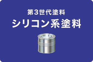 シリコン系塗料 シリコン系塗料