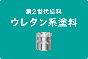 ウレタン系塗料 ウレタン系塗料