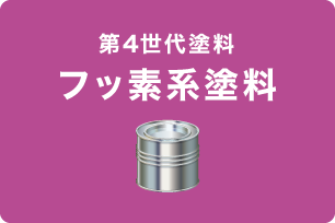 フッ素系塗料 フッ素系塗料