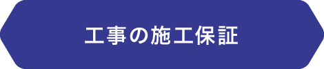 工事保証 工事保証