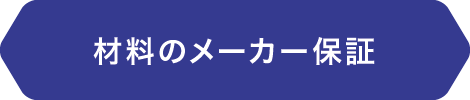 工事保証 工事保証