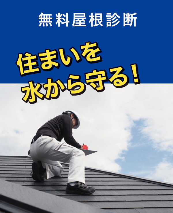 屋根無料診断 屋根無料診断