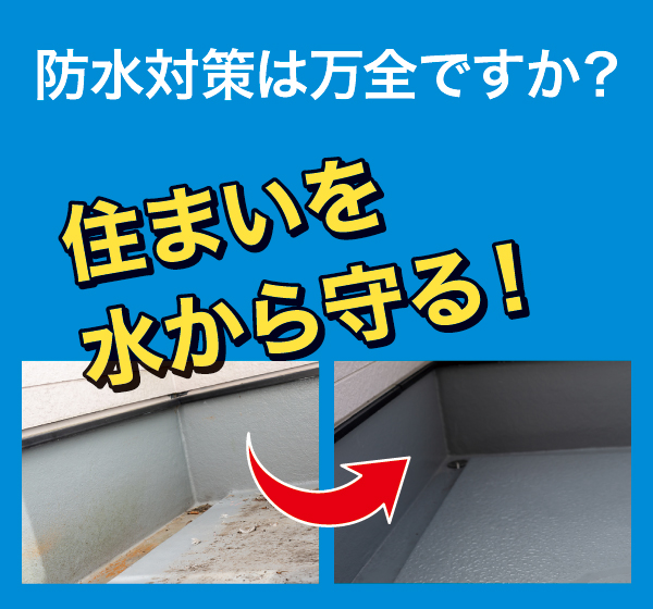 防水対策は万全ですか? 防水対策は万全ですか?