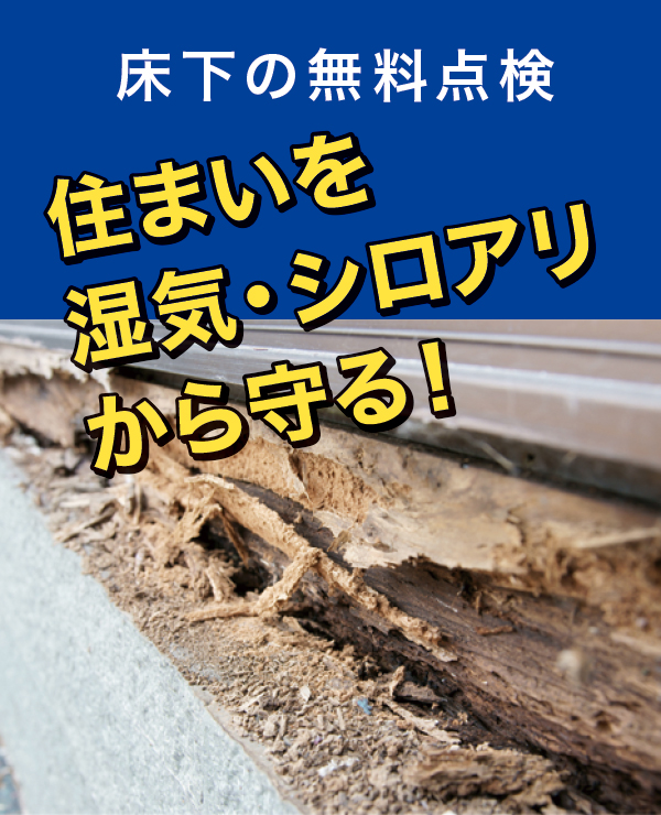 床下の無料点検 床下の無料点検