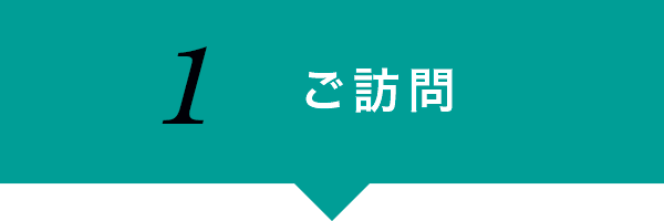ご訪問 ご訪問