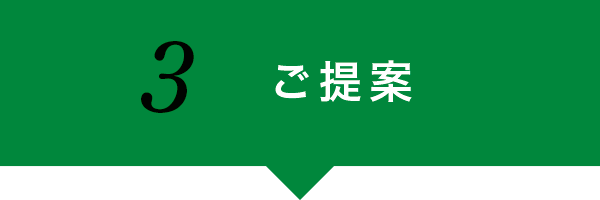 ご提案 ご提案
