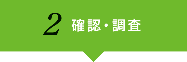 確認・調査 確認・調査
